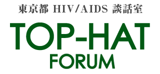 TOP-HAT FORUM 東京都 HIV/AIDS 談話室